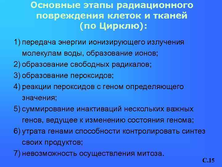 Основные этапы радиационного повреждения клеток и тканей (по Цирклю): 1) передача энергии ионизирующего излучения