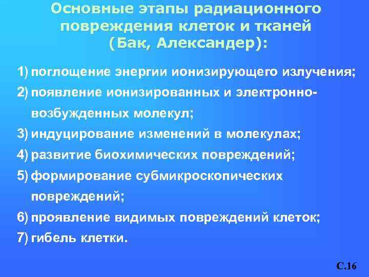 Основные этапы радиационного повреждения клеток и тканей (Бак, Александер): 1) поглощение энергии ионизирующего излучения;