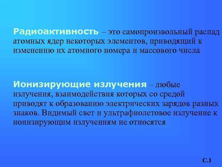 Радиоактивность – это самопроизвольный распад атомных ядер некоторых элементов, приводящий к изменению их атомного