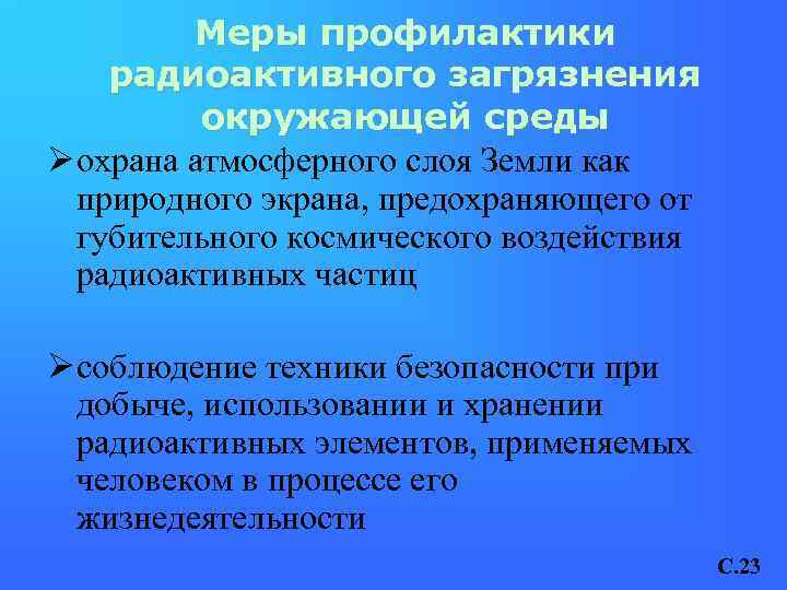 Меры профилактики радиоактивного загрязнения окружающей среды Ø охрана атмосферного слоя Земли как природного экрана,