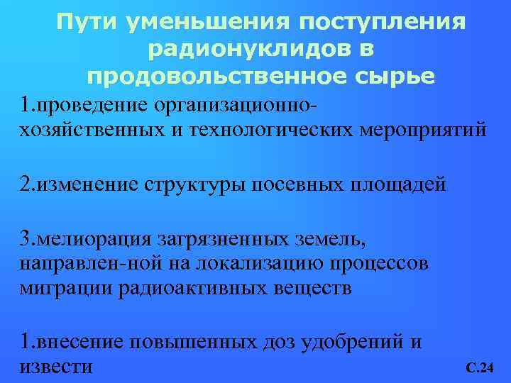 Пути уменьшения поступления радионуклидов в продовольственное сырье 1. проведение организационнохозяйственных и технологических мероприятий 2.