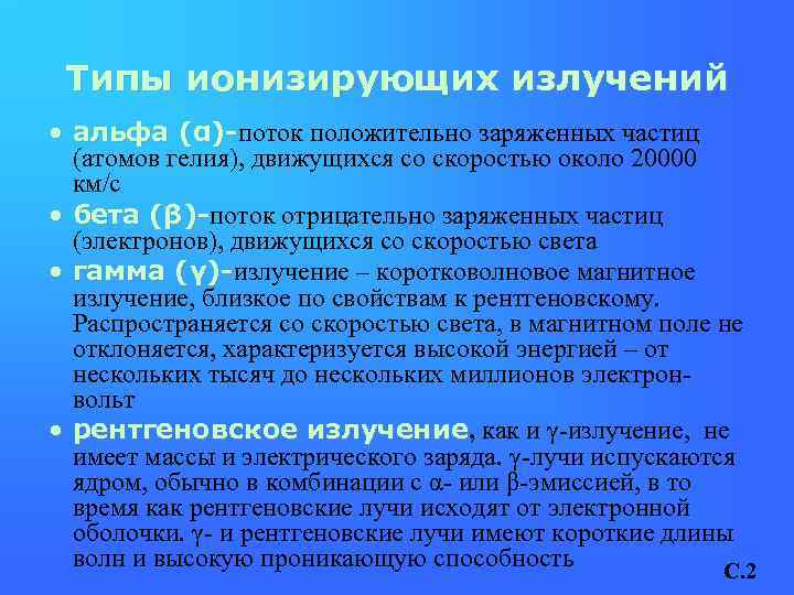 Типы ионизирующих излучений • альфа (α)-поток положительно заряженных частиц (α)(атомов гелия), движущихся со скоростью