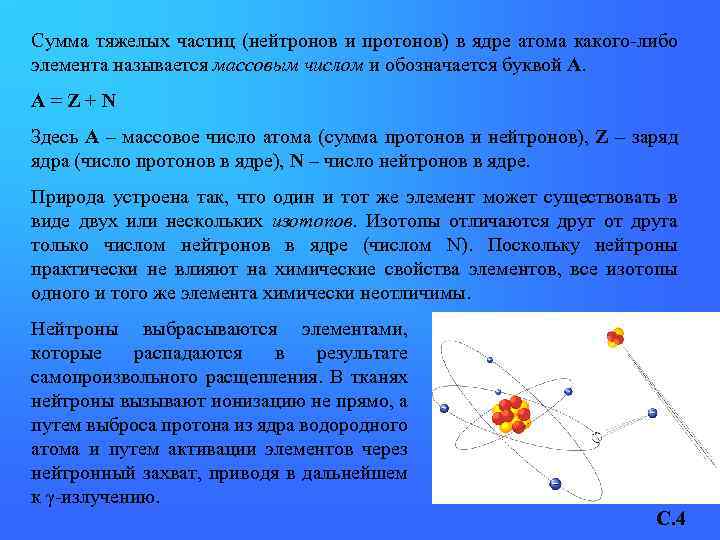 Сумма тяжелых частиц (нейтронов и протонов) в ядре атома какого-либо элемента называется массовым числом