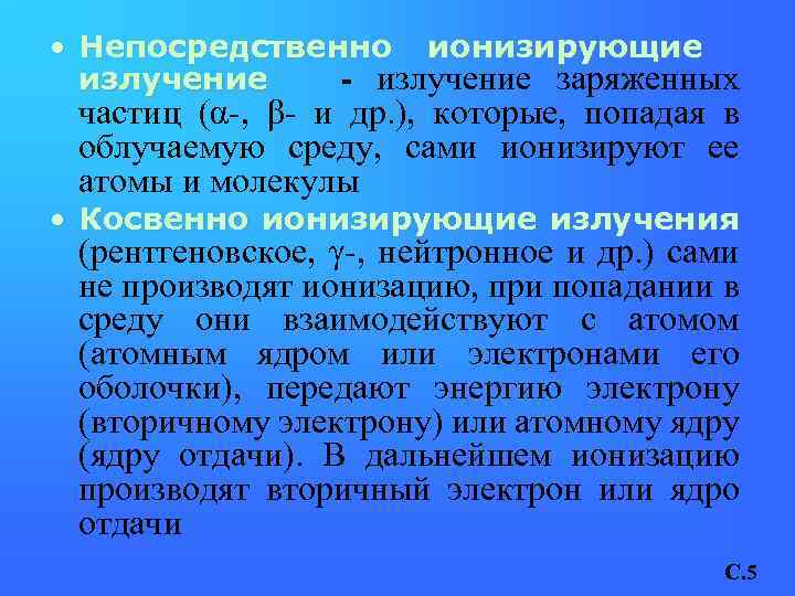  • Непосредственно ионизирующие излучение - излучение заряженных частиц (α-, β- и др. ),