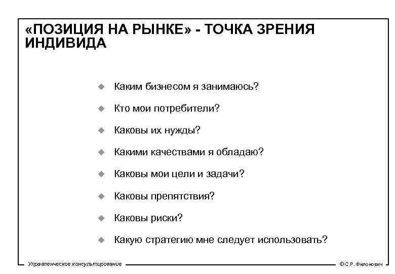  «ПОЗИЦИЯ НА РЫНКЕ» - ТОЧКА ЗРЕНИЯ ИНДИВИДА u Каким бизнесом я занимаюсь? u