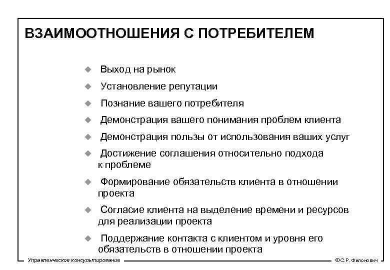 ВЗАИМООТНОШЕНИЯ С ПОТРЕБИТЕЛЕМ u Выход на рынок u Установление репутации u Познание вашего потребителя