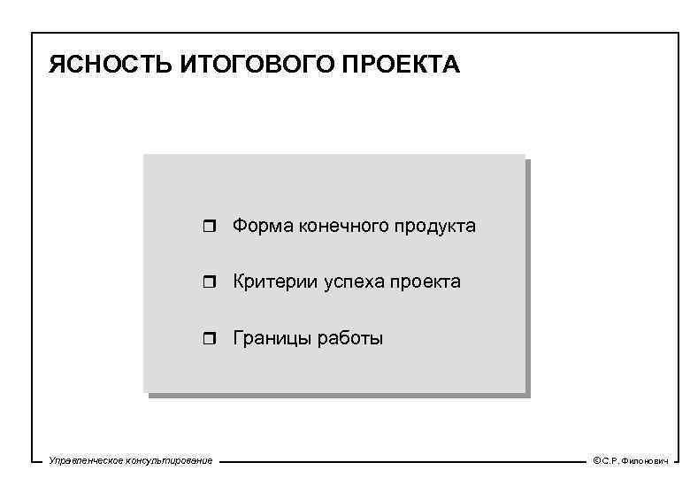 ЯСНОСТЬ ИТОГОВОГО ПРОЕКТА r Форма конечного продукта r Критерии успеха проекта r Границы работы