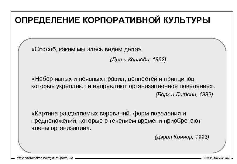 ОПРЕДЕЛЕНИЕ КОРПОРАТИВНОЙ КУЛЬТУРЫ «Способ, каким мы здесь ведем дела» . (Дил и Кеннеди, 1982)