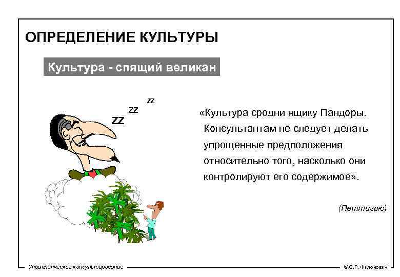 ОПРЕДЕЛЕНИЕ КУЛЬТУРЫ Культура - спящий великан ZZ ZZ ZZ «Культура сродни ящику Пандоры. Консультантам