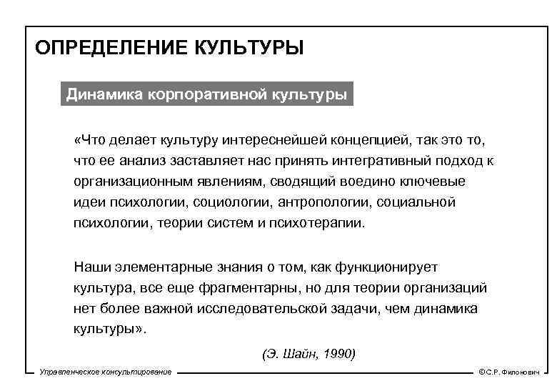 ОПРЕДЕЛЕНИЕ КУЛЬТУРЫ Динамика корпоративной культуры «Что делает культуру интереснейшей концепцией, так это то, что