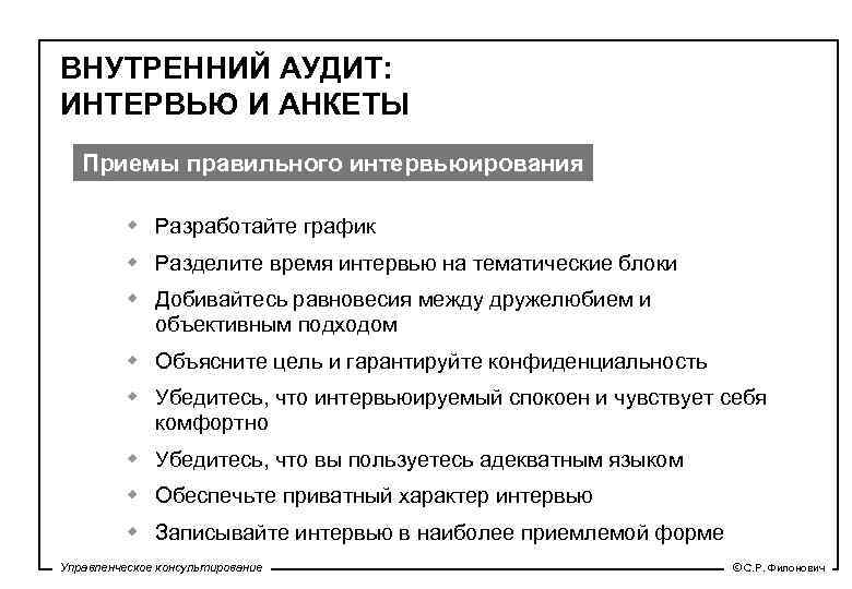 ВНУТРЕННИЙ АУДИТ: ИНТЕРВЬЮ И АНКЕТЫ Приемы правильного интервьюирования w Разработайте график w Разделите время