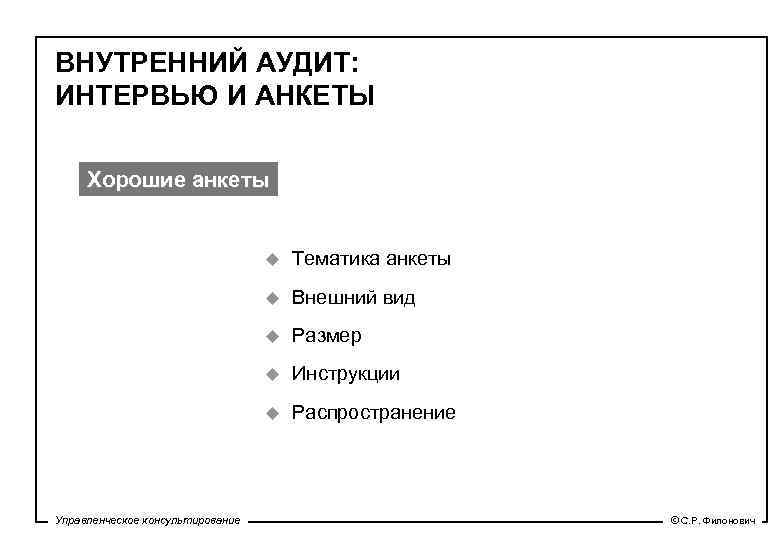 ВНУТРЕННИЙ АУДИТ: ИНТЕРВЬЮ И АНКЕТЫ Хорошие анкеты u u Внешний вид u Размер u