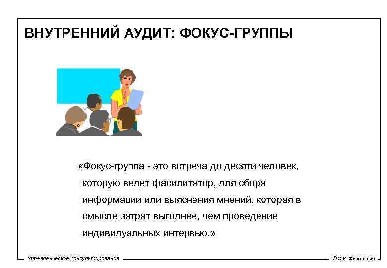 ВНУТРЕННИЙ АУДИТ: ФОКУС-ГРУППЫ «Фокус-группа - это встреча до десяти человек, которую ведет фасилитатор, для