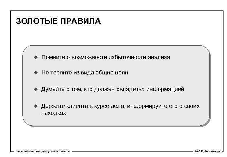 ЗОЛОТЫЕ ПРАВИЛА u Помните о возможности избыточности анализа u Не теряйте из вида общие