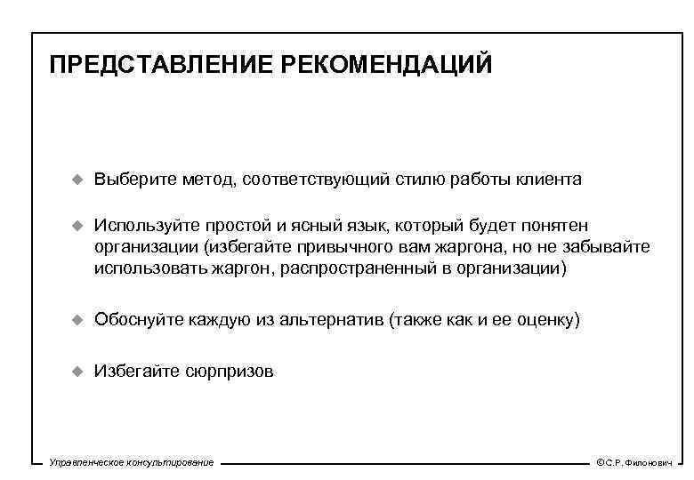 ПРЕДСТАВЛЕНИЕ РЕКОМЕНДАЦИЙ u Выберите метод, соответствующий стилю работы клиента u Используйте простой и ясный