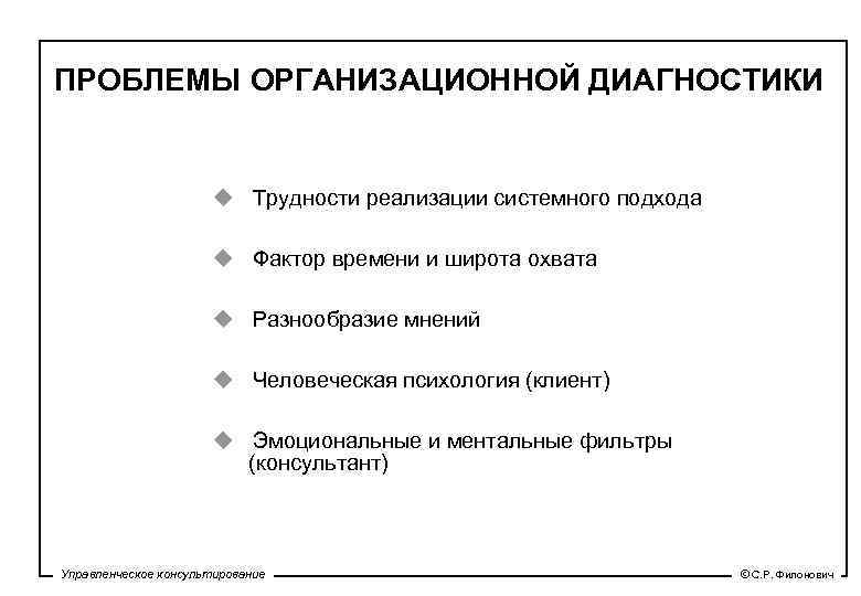 ПРОБЛЕМЫ ОРГАНИЗАЦИОННОЙ ДИАГНОСТИКИ u Трудности реализации системного подхода u Фактор времени и широта охвата