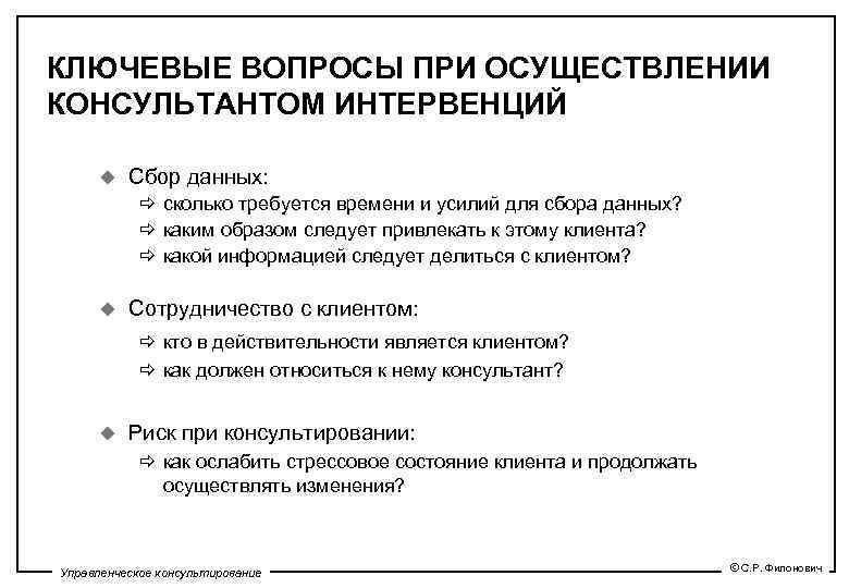 КЛЮЧЕВЫЕ ВОПРОСЫ ПРИ ОСУЩЕСТВЛЕНИИ КОНСУЛЬТАНТОМ ИНТЕРВЕНЦИЙ u Сбор данных: ð сколько требуется времени и