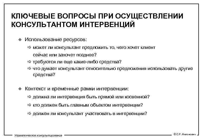 КЛЮЧЕВЫЕ ВОПРОСЫ ПРИ ОСУЩЕСТВЛЕНИИ КОНСУЛЬТАНТОМ ИНТЕРВЕНЦИЙ u Использование ресурсов: ð может ли консультант предложить