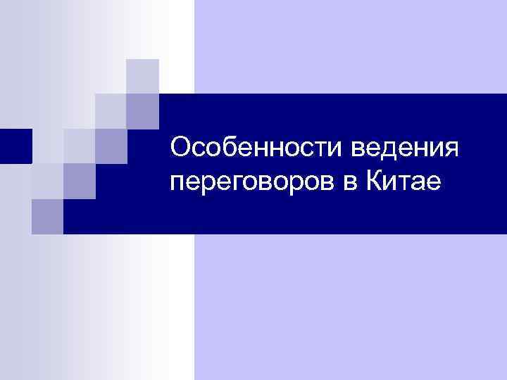 Особенности ведения переговоров в Китае 