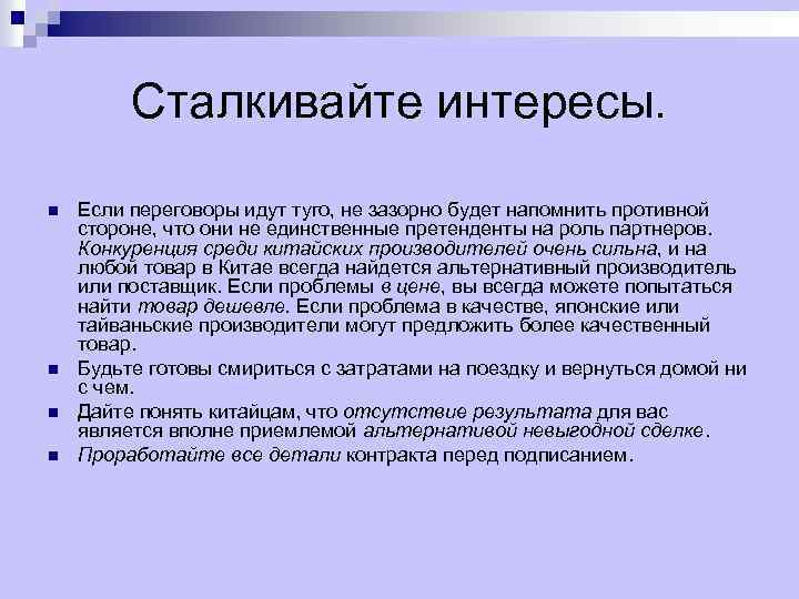 Сталкивайте интересы. n n Если переговоры идут туго, не зазорно будет напомнить противной стороне,