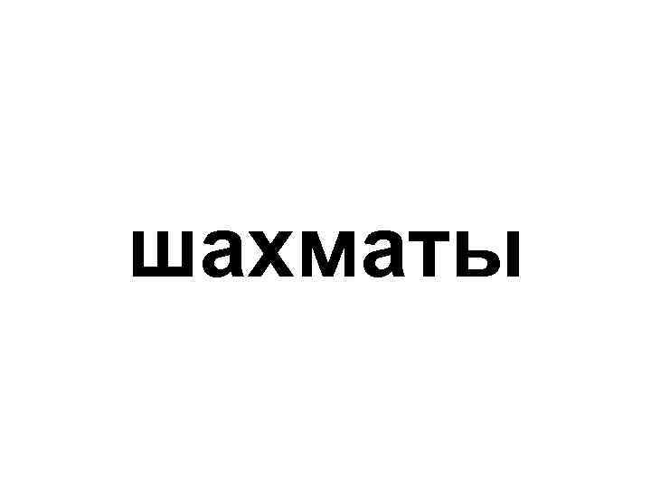 шахматы 