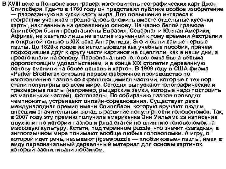 В XVIII веке в Лондоне жил гравер, изготовитель географических карт Джон Спилсбери. Где-то в