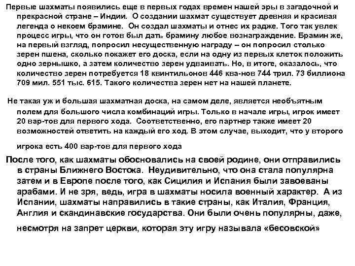  Первые шахматы появились еще в первых годах времен нашей эры в загадочной и