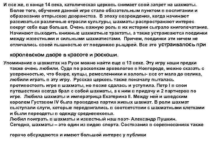  И все же, в конце 14 века, католическая церковь снимает свой запрет на