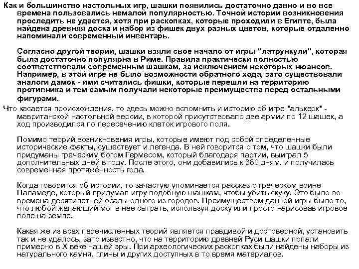 Как и большинство настольных игр, шашки появились достаточно давно и во все времена пользовались