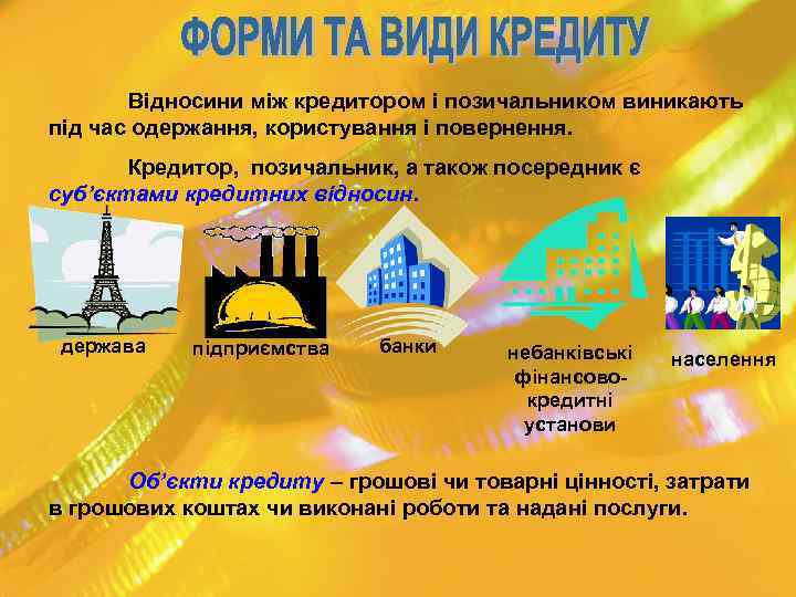 Відносини між кредитором і позичальником виникають під час одержання, користування і повернення. Кредитор, позичальник,