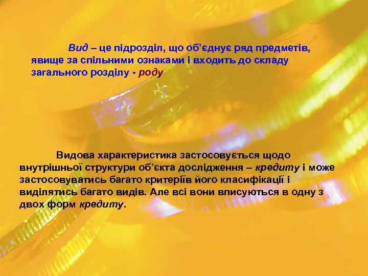 Вид – це підрозділ, що об’єднує ряд предметів, явище за спільними ознаками і входить