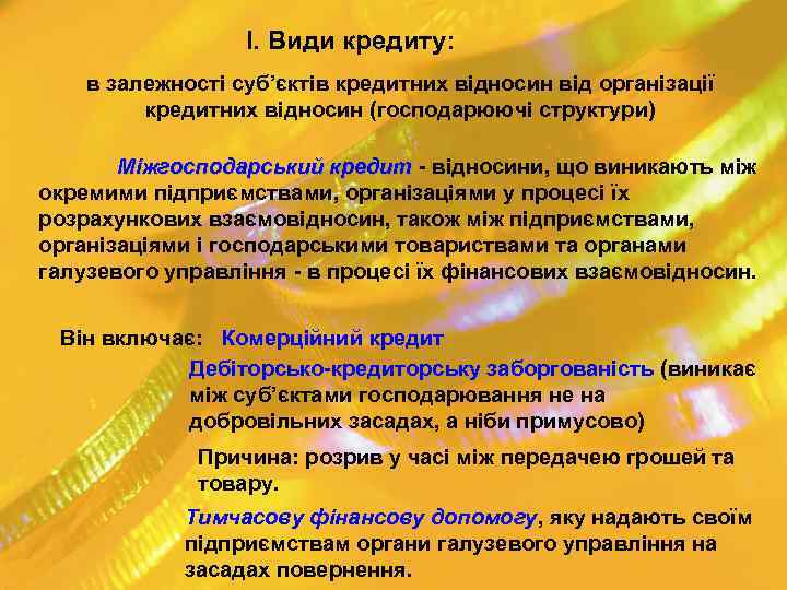 I. Види кредиту: в залежності суб’єктів кредитних відносин від організації кредитних відносин (господарюючі структури)