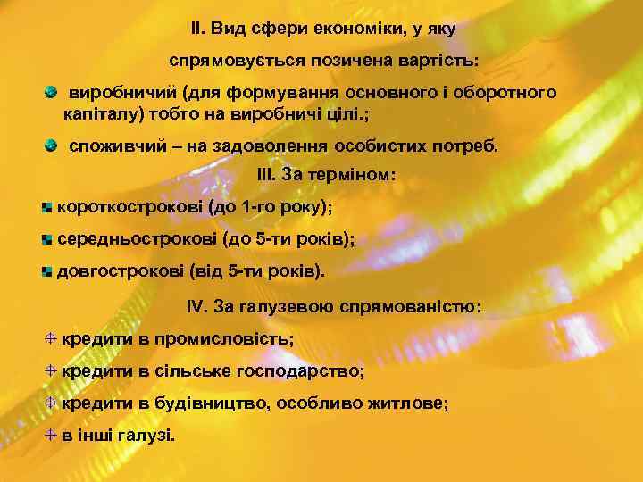 II. Вид сфери економіки, у яку спрямовується позичена вартість: виробничий (для формування основного і