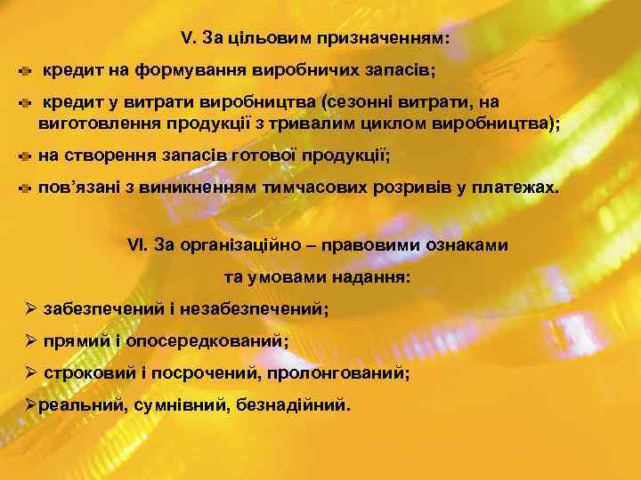 V. За цільовим призначенням: кредит на формування виробничих запасів; кредит у витрати виробництва (сезонні
