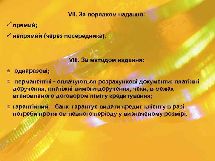 VII. За порядком надання: ü прямий; ü непрямий (через посередника). VIII. За методом надання: