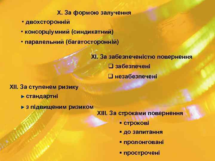 X. За формою залучення • двохсторонній • консорціумний (синдикатний) • паралельний (багатосторонній) XI. За