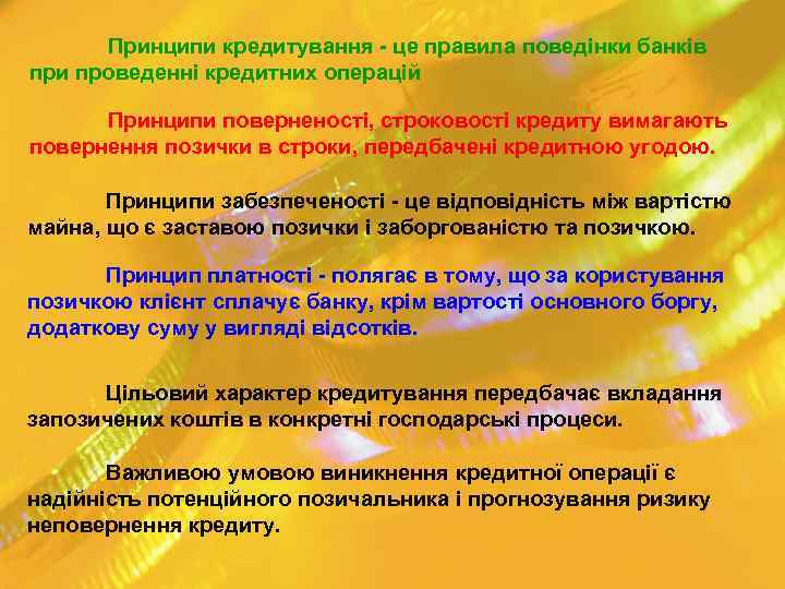 Принципи кредитування - це правила поведінки банків при проведенні кредитних операцій Принципи поверненості, строковості