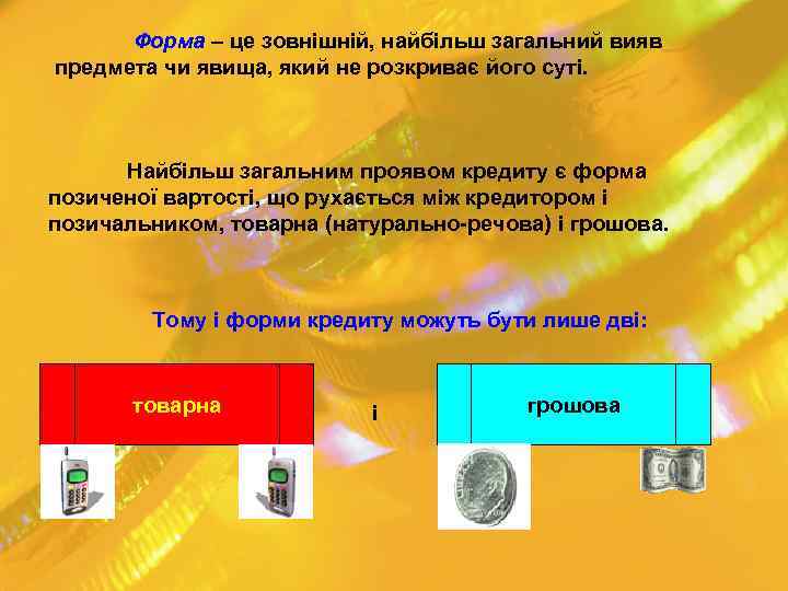 Форма – це зовнішній, найбільш загальний вияв предмета чи явища, який не розкриває його
