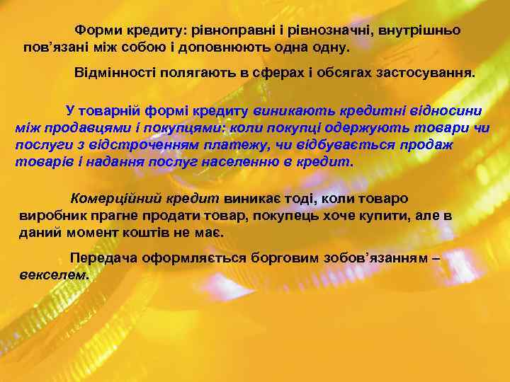 Форми кредиту: рівноправні і рівнозначні, внутрішньо пов’язані між собою і доповнюють одна одну. Відмінності