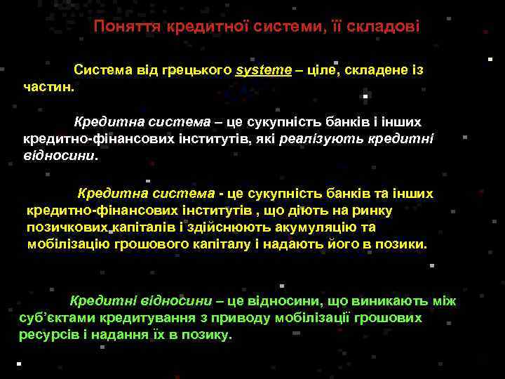 Поняття кредитної системи, її складові Система від грецького systeme – ціле, складене із частин.