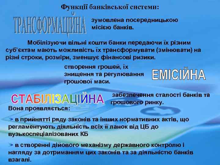 Функції банківської системи: зумовлена посередницькою місією банків. Мобілізуючи вільні кошти банки передаючи їх різним