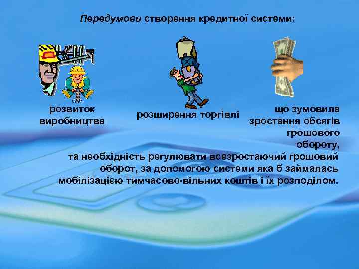 Передумови створення кредитної системи: що зумовила зростання обсягів грошового обороту, та необхідність регулювати всезростаючий