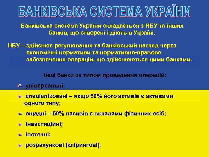 Банківська система України складається з НБУ та інших НБУ банків, що створені і діють