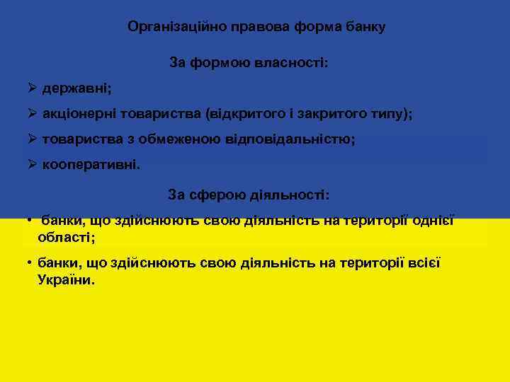 Організаційно правова форма банку За формою власності: Ø державні; Ø акціонерні товариства (відкритого і