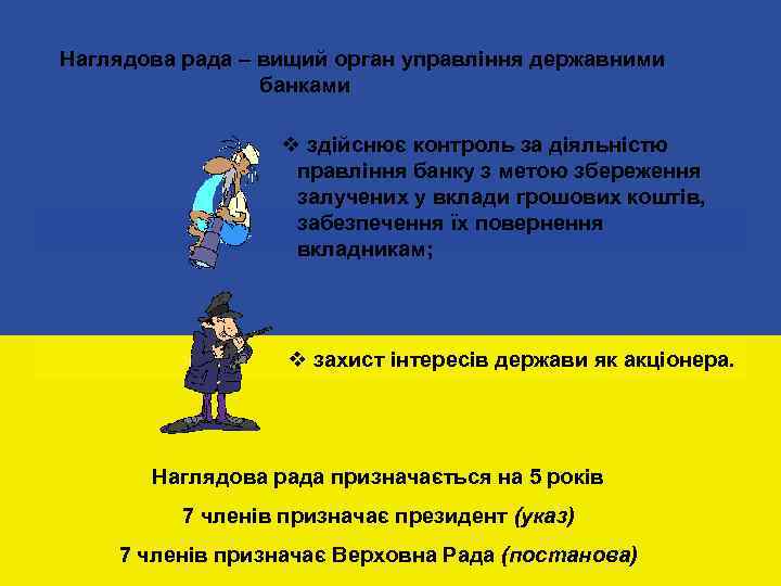 Наглядова рада – вищий орган управління державними банками v здійснює контроль за діяльністю правління