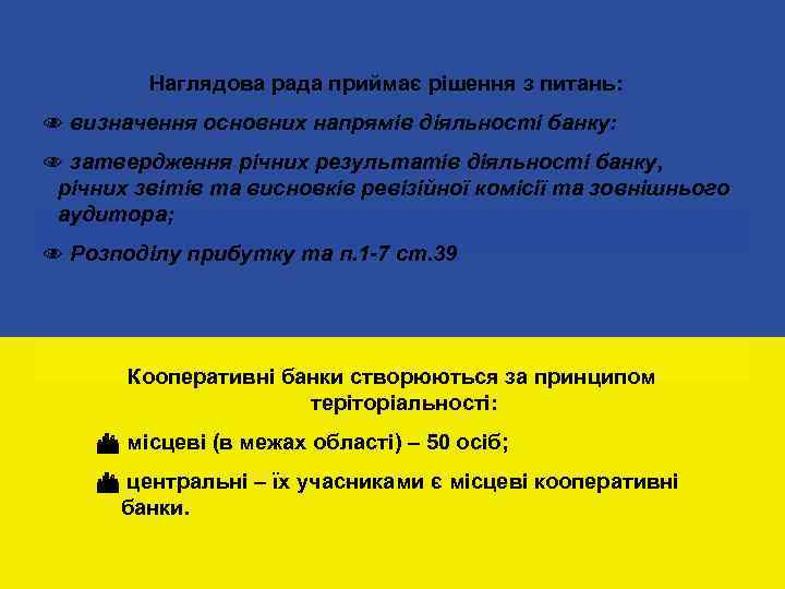 Наглядова рада приймає рішення з питань: N визначення основних напрямів діяльності банку: N затвердження