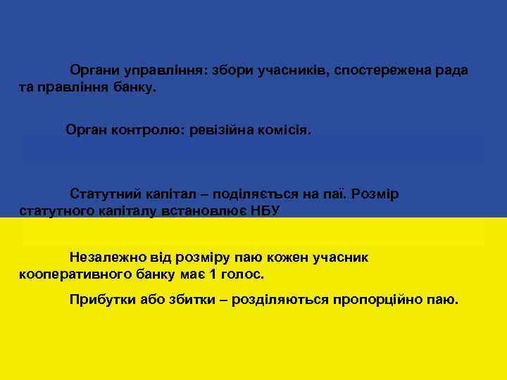 Органи управління: збори учасників, спостережена рада та правління банку. Орган контролю: ревізійна комісія. Статутний