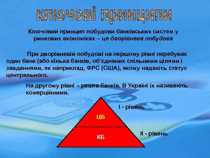 Ключовий принцип побудови банківських систем у ринкових економіках – це дворівнева побудова При дворівневій