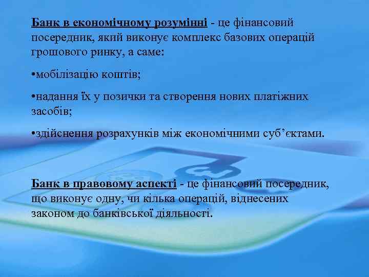 Банк в економічному розумінні - це фінансовий посередник, який виконує комплекс базових операцій грошового