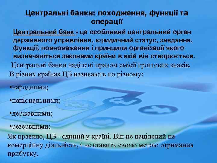 Центральні банки: походження, функції та операції Центральний банк - це особливий центральний орган Центральний